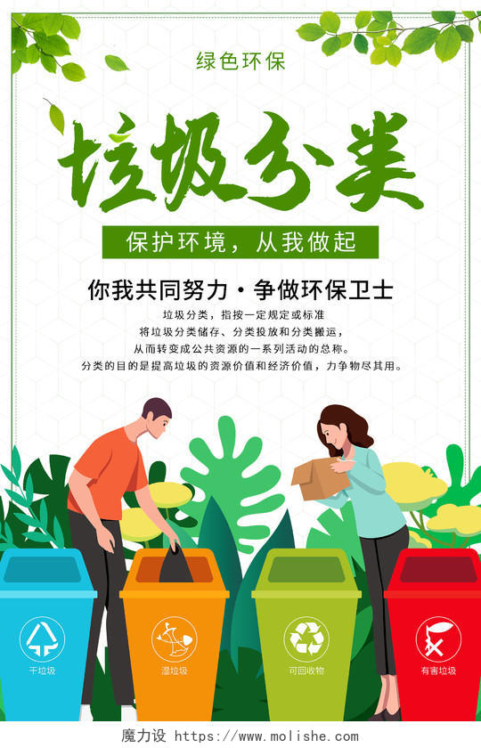 绿色卡通垃圾桶绿叶插画垃圾分类海报垃圾分类展架